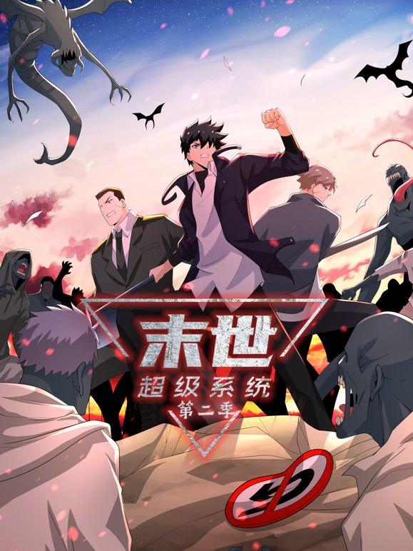 末世超级系统动态漫画第二季