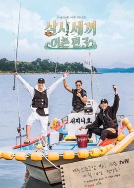 三时三餐 渔村篇 第3季