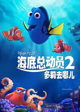 海底总动员2：多莉去哪儿